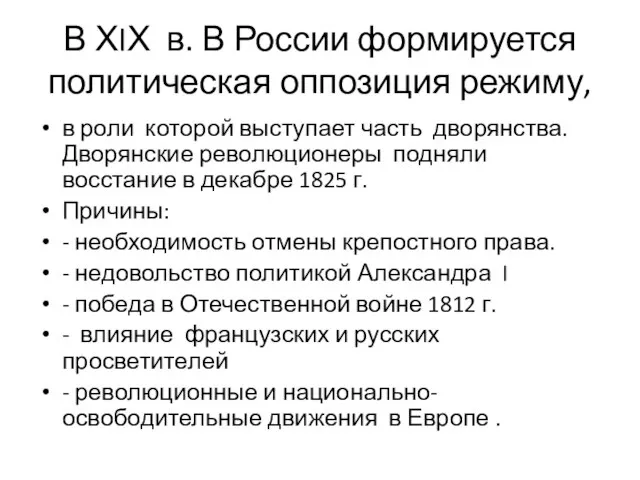 В ХIХ в. В России формируется политическая оппозиция режиму, в роли которой