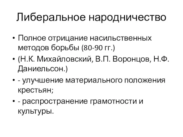 Либеральное народничество Полное отрицание насильственных методов борьбы (80-90 гг.) (Н.К. Михайловский, В.П.