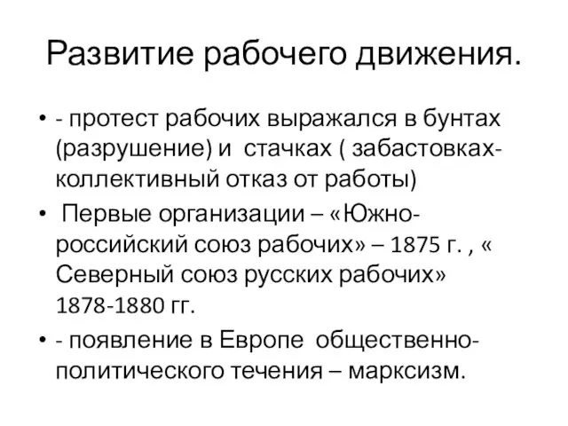 Развитие рабочего движения. - протест рабочих выражался в бунтах (разрушение) и стачках