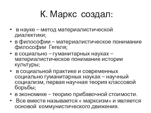 К. Маркс создал: в науке – метод материалистической диалектики; в философии –