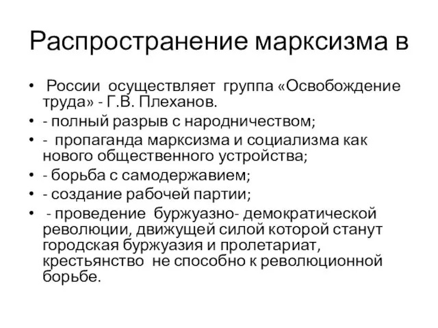 Распространение марксизма в России осуществляет группа «Освобождение труда» - Г.В. Плеханов. -