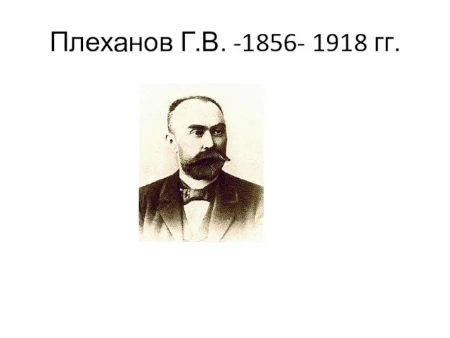 Плеханов Г.В. -1856- 1918 гг.
