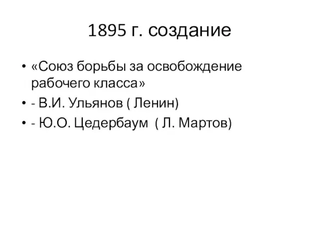 1895 г. создание «Союз борьбы за освобождение рабочего класса» - В.И. Ульянов
