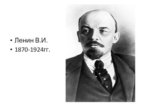 ЛЛе Ленин В.И. 1870-1924гг.