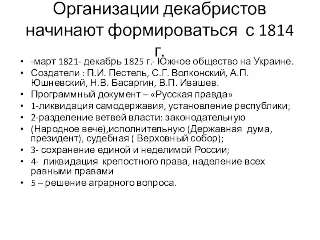 Организации декабристов начинают формироваться с 1814 г. -март 1821- декабрь 1825 г.-