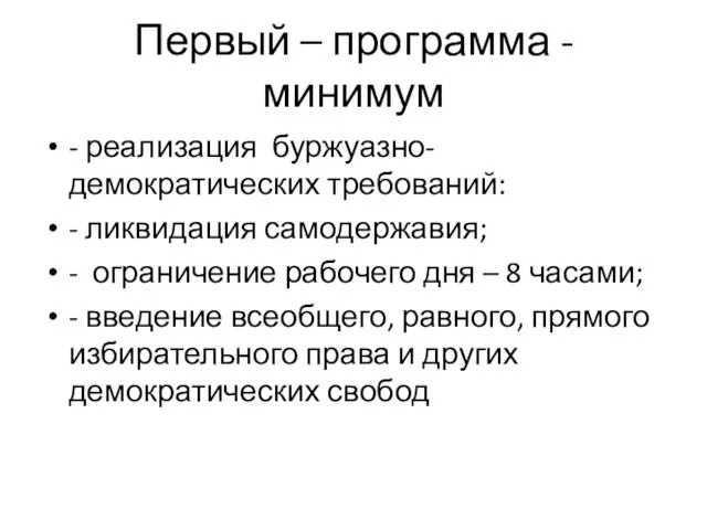 Первый – программа - минимум - реализация буржуазно- демократических требований: - ликвидация