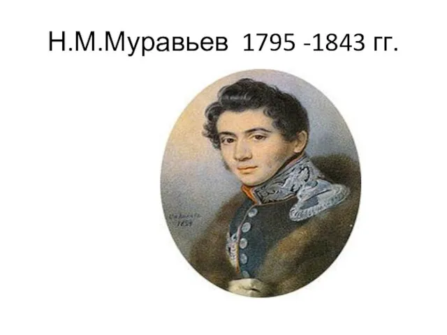 Н.М.Муравьев 1795 -1843 гг.