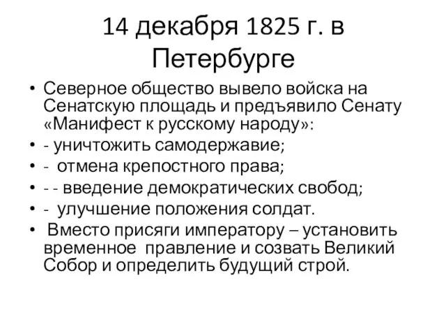 14 декабря 1825 г. в Петербурге Северное общество вывело войска на Сенатскую