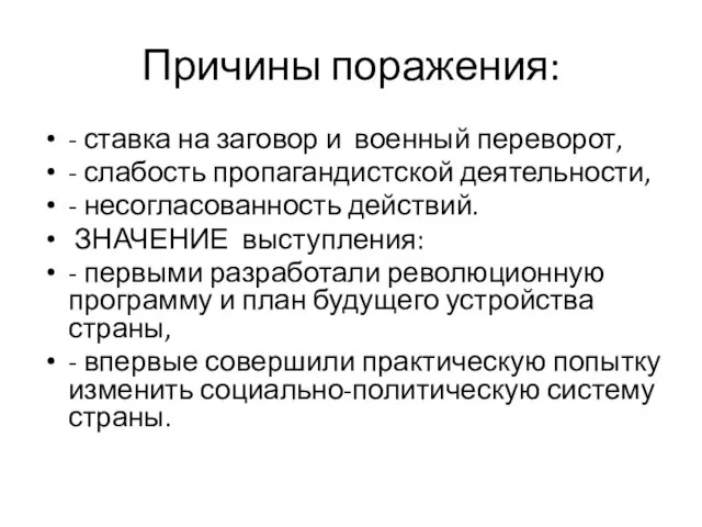 Причины поражения: - ставка на заговор и военный переворот, - слабость пропагандистской