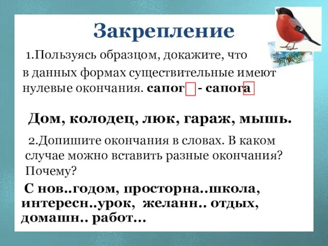 Закрепление 1.Пользуясь образцом, докажите, что в данных формах существительные имеют нулевые окончания.