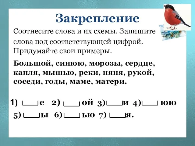 Закрепление Соотнесите слова и их схемы. Запишите слова под соответствующей цифрой. Придумайте