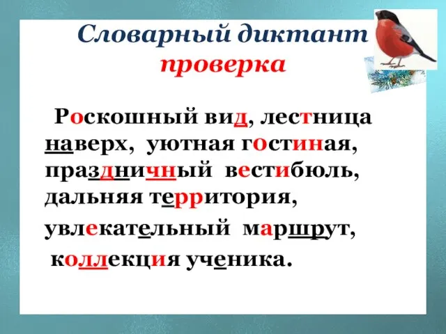 Словарный диктант проверка Роскошный вид, лестница наверх, уютная г0стиная, праздничный вестибюль, дальняя