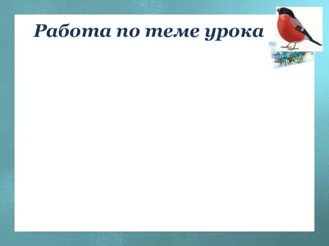 Работа по теме урока