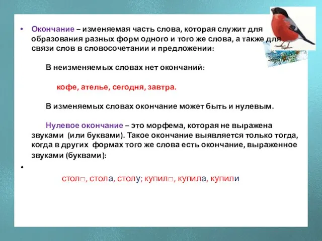 Окончание – изменяемая часть слова, которая служит для образования разных форм одного