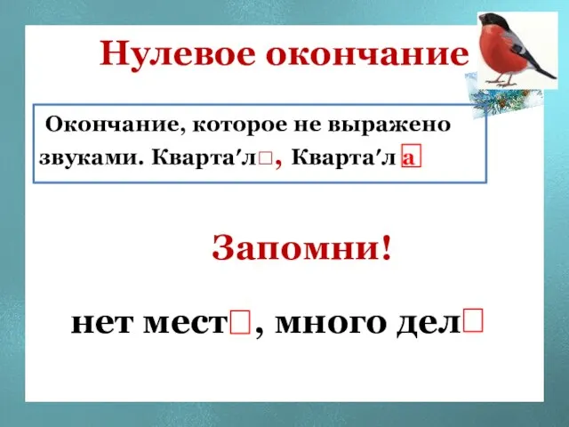 Нулевое окончание Окончание, которое не выражено звуками. Кварта′л□, Кварта′л а