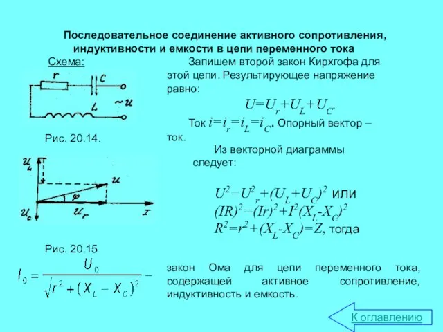 Последовательное соединение активного сопротивления, индуктивности и емкости в цепи переменного тока Схема: