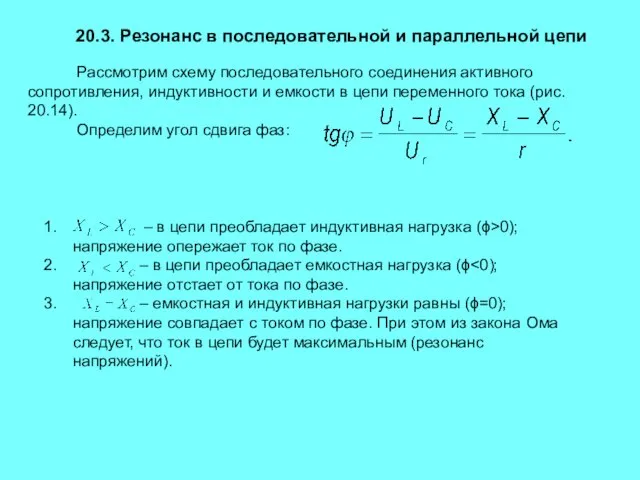 20.3. Резонанс в последовательной и параллельной цепи Рассмотрим схему последовательного соединения активного