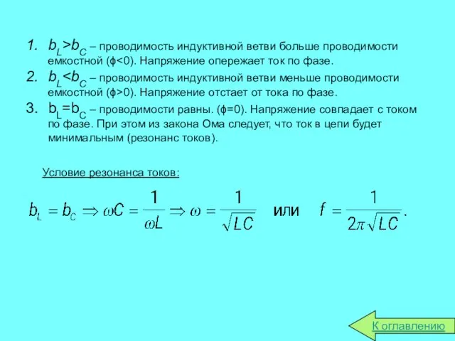 bL>bC – проводимость индуктивной ветви больше проводимости емкостной (ϕ bL 0). Напряжение