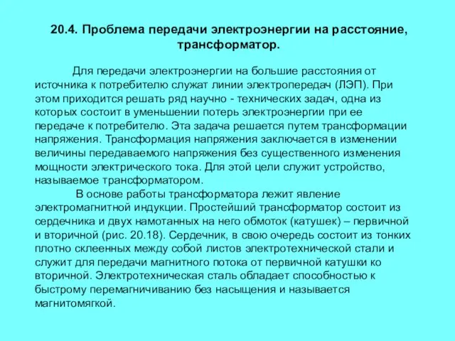 20.4. Проблема передачи электроэнергии на расстояние, трансформатор. Для передачи электроэнергии на большие