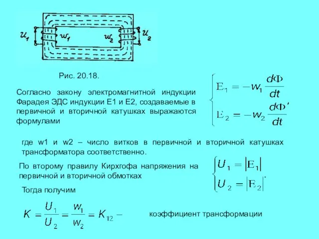 Рис. 20.18. Согласно закону электромагнитной индукции Фарадея ЭДС индукции Е1 и Е2,