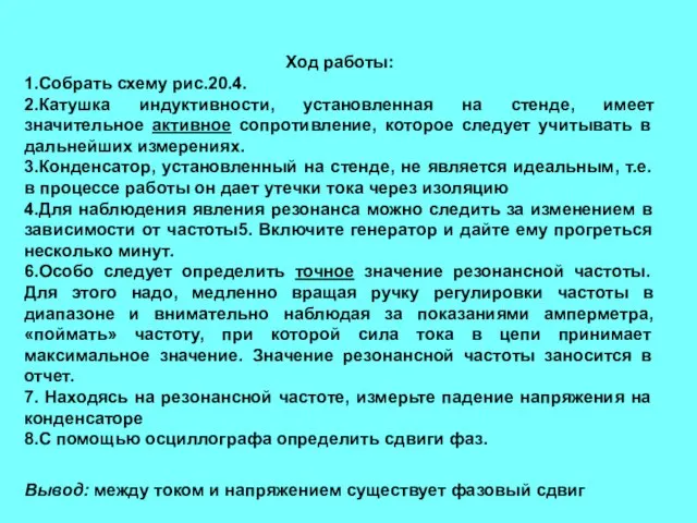 Ход работы: 1.Собрать схему рис.20.4. 2.Катушка индуктивности, установленная на стенде, имеет значительное