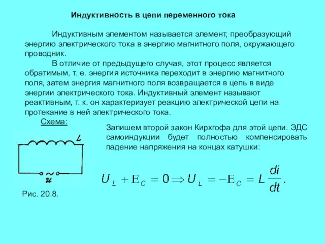 Индуктивность в цепи переменного тока Индуктивным элементом называется элемент, преобразующий энергию электрического