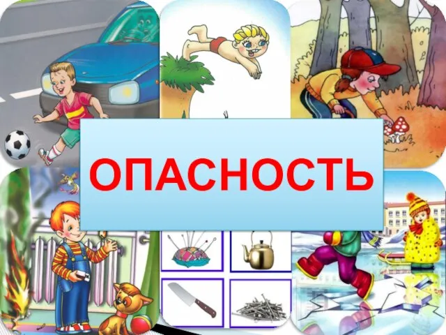 ОПАСНОСТЬ