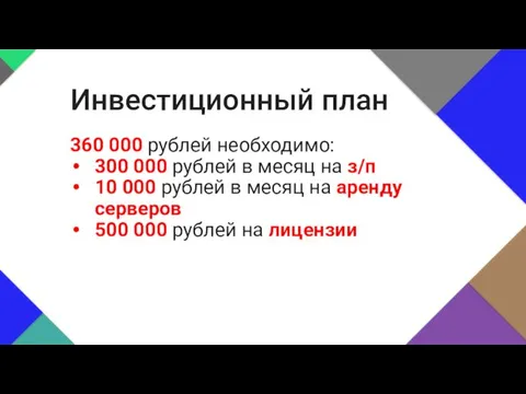 360 000 рублей необходимо: 300 000 рублей в месяц на з/п 10