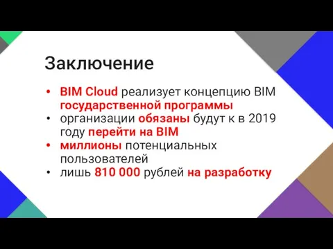 BIM Cloud реализует концепцию BIM государственной программы организации обязаны будут к в