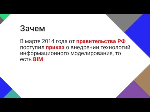 В марте 2014 года от правительства РФ поступил приказ о внедрении технологий