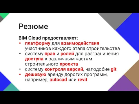 BIM Cloud предоставляет: платформу для взаимодействия участников каждого этапа строительства систему прав