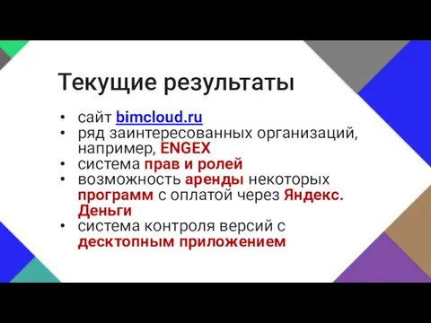 сайт bimcloud.ru ряд заинтересованных организаций, например, ENGEX система прав и ролей возможность