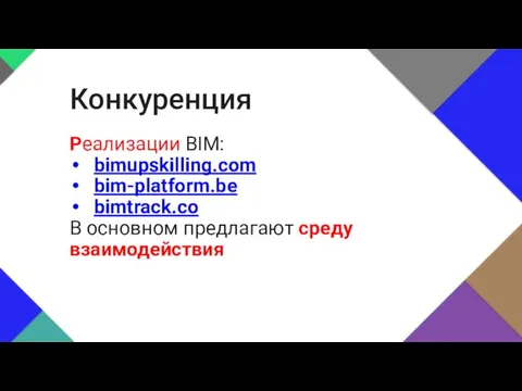 Реализации BIM: bimupskilling.com bim-platform.be bimtrack.co В основном предлагают среду взаимодействия Конкуренция