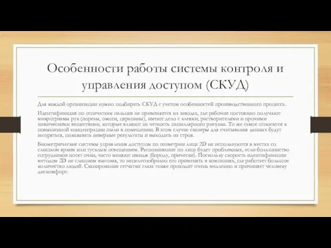 Особенности работы системы контроля и управления доступом (СКУД) Для каждой организации нужно