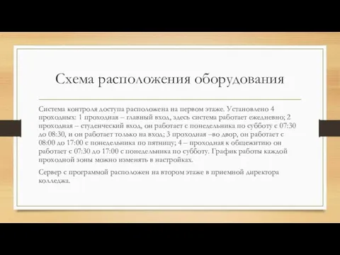 Схема расположения оборудования Система контроля доступа расположена на первом этаже. Установлено 4