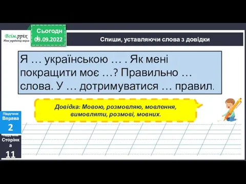 09.09.2022 Сьогодні Підручник Сторінка 11 Підручник Вправа 2 Спиши, уставляючи слова з