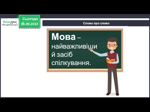 09.09.2022 Сьогодні Слово про слово Мова – найважливіший засіб спілкування.