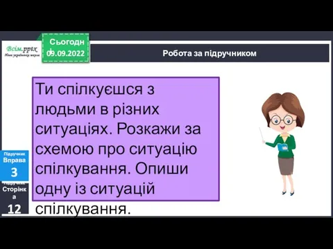 09.09.2022 Сьогодні Підручник Сторінка 12 Підручник Вправа 3 Робота за підручником Ти