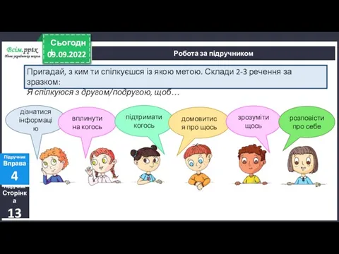 09.09.2022 Сьогодні Підручник Сторінка 13 Підручник Вправа 4 Робота за підручником Пригадай,