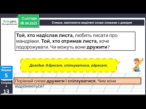 09.09.2022 Сьогодні Підручник Сторінка 13 Підручник Вправа 5 Спиши, замінюючи виділені слова