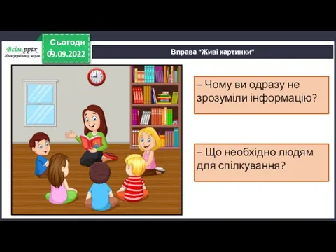 09.09.2022 Сьогодні Вправа “Живі картинки” – Чому ви одразу не зрозуміли інформацію?