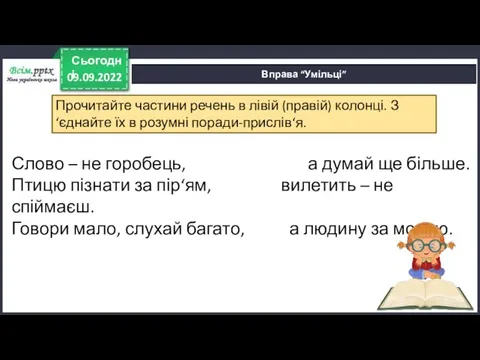 09.09.2022 Сьогодні Вправа “Умільці” Слово – не горобець, а думай ще більше.