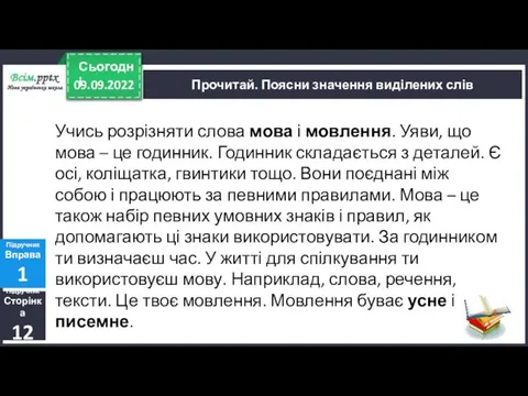 09.09.2022 Сьогодні Підручник Сторінка 12 Підручник Вправа 1 Прочитай. Поясни значення виділених