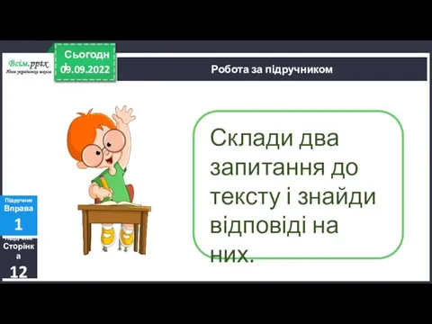 09.09.2022 Сьогодні Підручник Сторінка 12 Підручник Вправа 1 Робота за підручником Склади