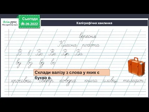 09.09.2022 Сьогодні Каліграфічна хвилинка Склади валізу з слова у яких є буква в.