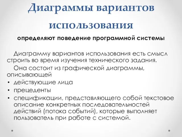 Диаграммы вариантов использования определяют поведение программной системы Диаграмму вариантов использования есть смысл