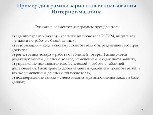 Пример диаграммы вариантов использования Интернет-магазина Описание элементов диаграммы прецедентов: 1) администратор (актер)