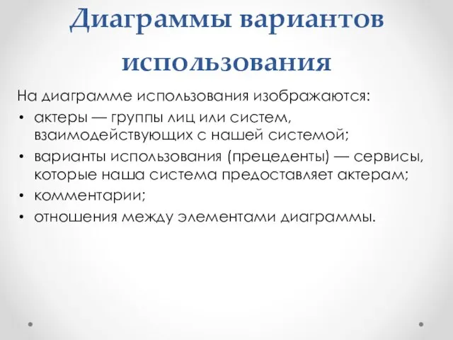 Диаграммы вариантов использования На диаграмме использования изображаются: актеры — группы лиц или