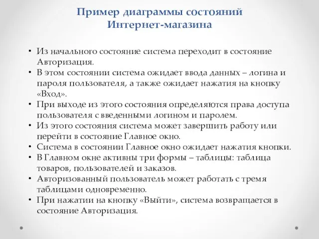 Пример диаграммы состояний Интернет-магазина Из начального состояние система переходит в состояние Авторизация.