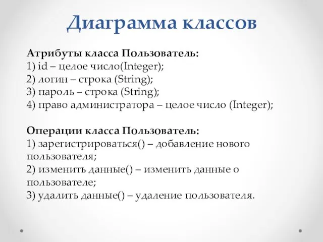 Диаграмма классов Атрибуты класса Пользователь: 1) id – целое число(Integer); 2) логин